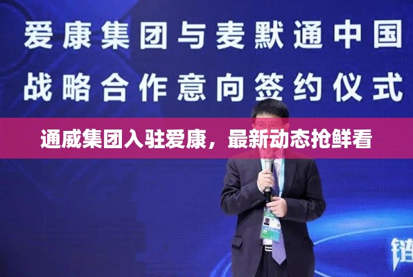 通威集團入駐愛康，最新動態(tài)搶鮮看