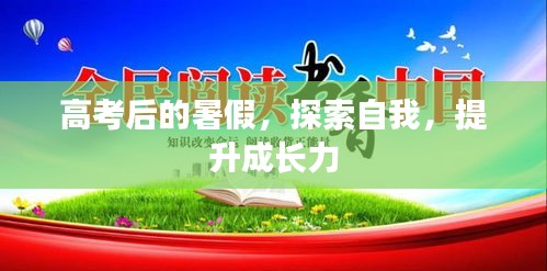 高考后的暑假，探索自我，提升成長(zhǎng)力