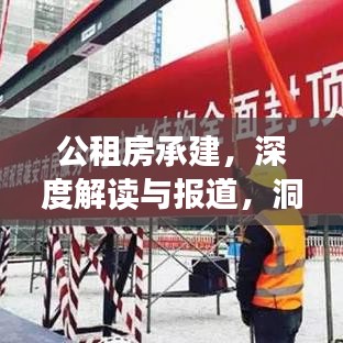 公租房承建，深度解讀與報道，洞悉政策背后的民生工程