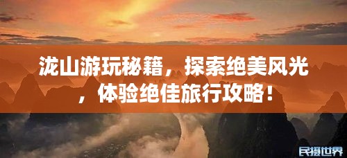 瀧山游玩秘籍，探索絕美風光，體驗絕佳旅行攻略！