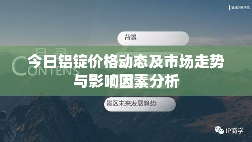 今日鋁錠價(jià)格動(dòng)態(tài)及市場(chǎng)走勢(shì)與影響因素分析