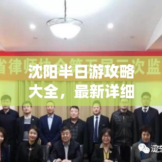 沈陽(yáng)半日游攻略大全，最新詳細(xì)行程安排！