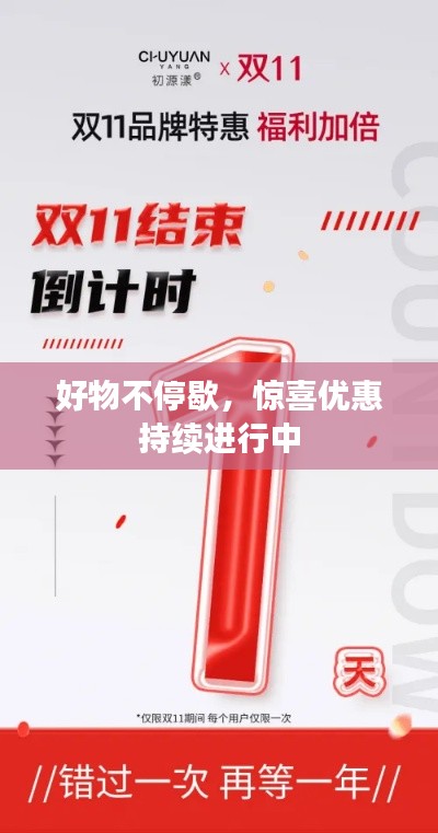 好物不停歇，驚喜優(yōu)惠持續(xù)進(jìn)行中