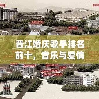晉江婚慶歌手排名前十，音樂與愛情的浪漫交響盛宴！