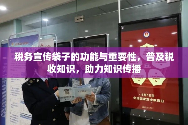 稅務(wù)宣傳袋子的功能與重要性，普及稅收知識，助力知識傳播
