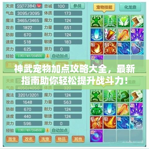 神武寵物加點攻略大全，最新指南助你輕松提升戰斗力！