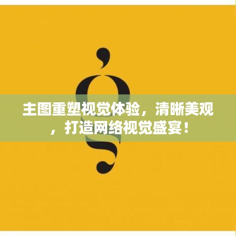 主圖重塑視覺體驗，清晰美觀，打造網絡視覺盛宴！
