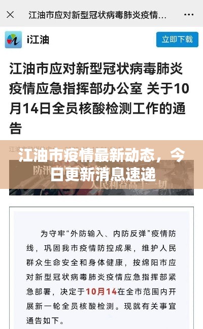 江油市疫情最新動(dòng)態(tài)，今日更新消息速遞