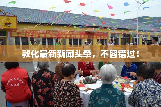 敦化最新新聞?lì)^條，不容錯(cuò)過(guò)！