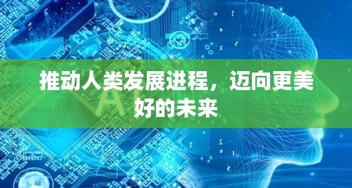推動人類發展進程，邁向更美好的未來