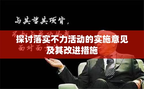 探討落實(shí)不力活動的實(shí)施意見及其改進(jìn)措施