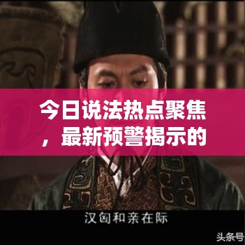 今日說法熱點(diǎn)聚焦，最新預(yù)警揭示的重要性