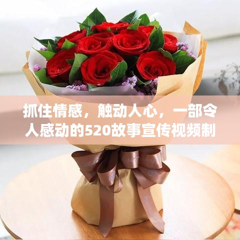 抓住情感，觸動人心，一部令人感動的520故事宣傳視頻制作揭秘