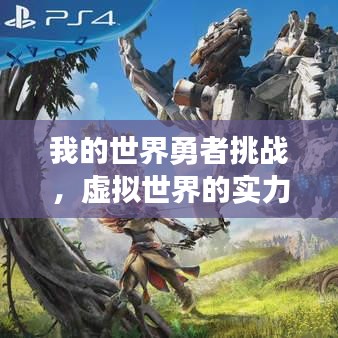 我的世界勇者挑戰(zhàn)，虛擬世界的實(shí)力排名與戰(zhàn)斗探索