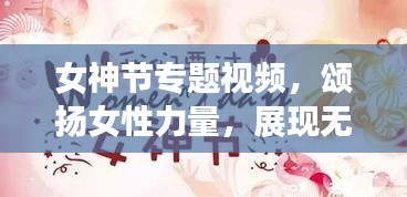 女神節(jié)專題視頻，頌揚(yáng)女性力量，展現(xiàn)無限光彩的魅力時(shí)刻