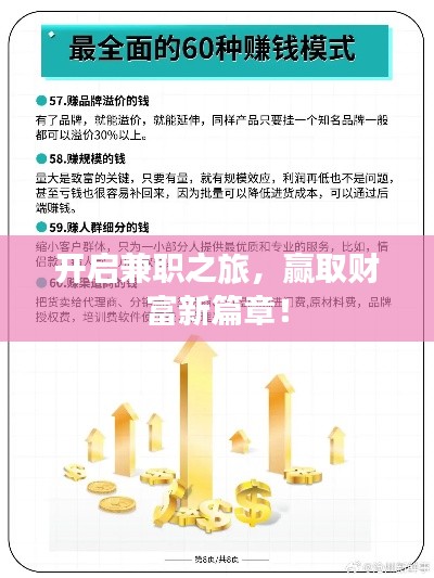 開(kāi)啟兼職之旅，贏取財(cái)富新篇章！