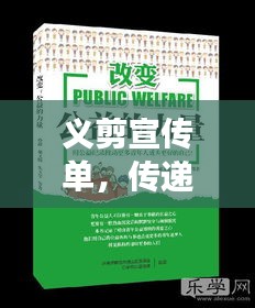 義剪宣傳單，傳遞關(guān)愛，展現(xiàn)公益之美力量