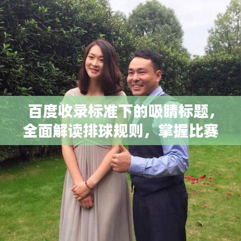 百度收錄標準下的吸睛標題，全面解讀排球規則，掌握比賽精髓！