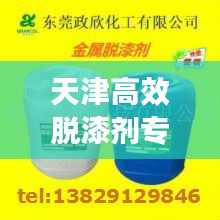 天津高效脫漆劑專業批發，品質保障與全方位供應