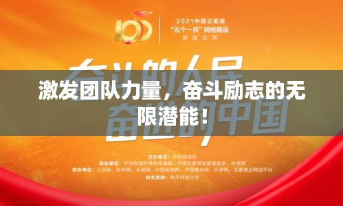 激發(fā)團(tuán)隊(duì)力量，奮斗勵志的無限潛能！