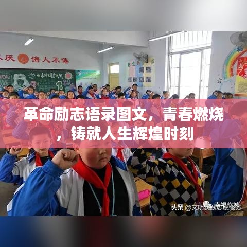 革命勵志語錄圖文，青春燃燒，鑄就人生輝煌時刻