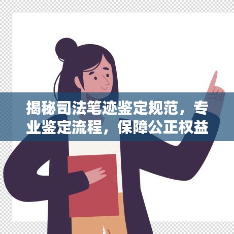 揭秘司法筆跡鑒定規范，專業鑒定流程，保障公正權益！