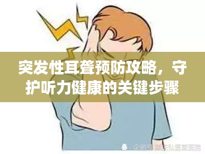 突發性耳聾預防攻略，守護聽力健康的關鍵步驟