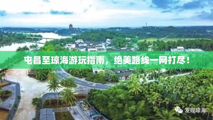 屯昌至瓊海游玩指南，絕美路線一網打盡！