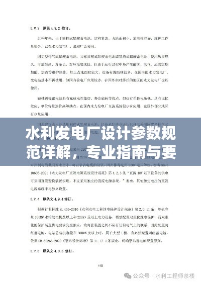水利發(fā)電廠設計參數(shù)規(guī)范詳解，專業(yè)指南與要點解析
