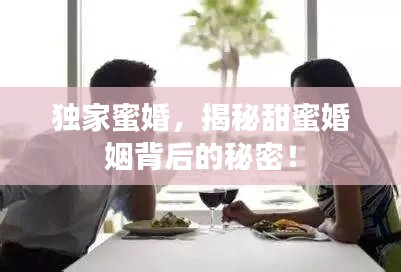 獨(dú)家蜜婚，揭秘甜蜜婚姻背后的秘密！