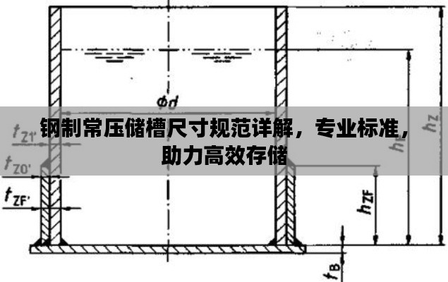 鋼制常壓儲槽尺寸規范詳解，專業標準，助力高效存儲