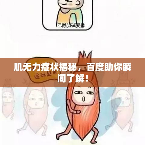 肌無力癥狀揭秘，百度助你瞬間了解！