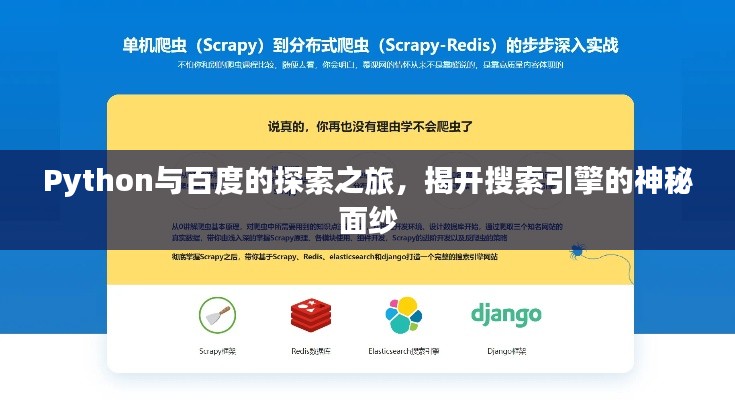 Python與百度的探索之旅，揭開搜索引擎的神秘面紗