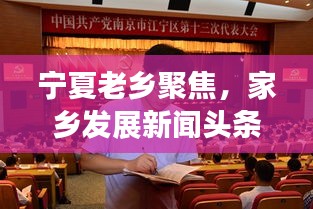 寧夏老鄉聚焦，家鄉發展新聞頭條，傳遞正能量