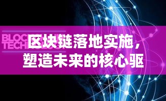 區(qū)塊鏈落地實(shí)施，塑造未來(lái)的核心驅(qū)動(dòng)力