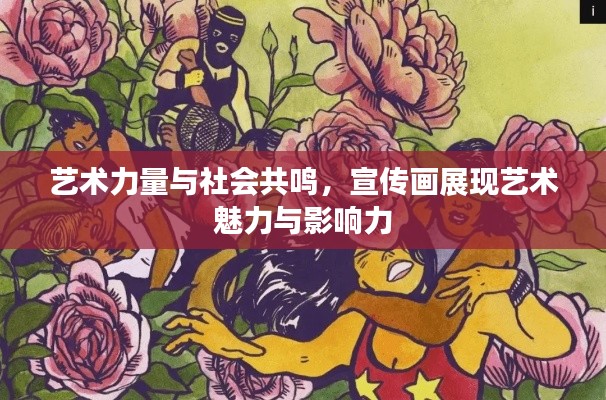 藝術力量與社會共鳴，宣傳畫展現藝術魅力與影響力