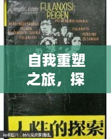 自我重塑之旅，探索人性深邃與成長(zhǎng)之路