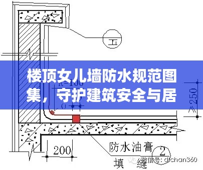 樓頂女兒墻防水規范圖集，守護建筑安全與居住舒適度的重要指南
