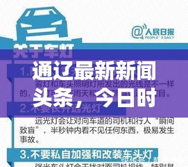 通遼最新新聞?lì)^條，今日時(shí)事熱點(diǎn)全掌握