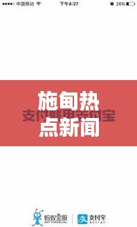 施甸熱點新聞速遞，最新頭條資訊一網打盡！