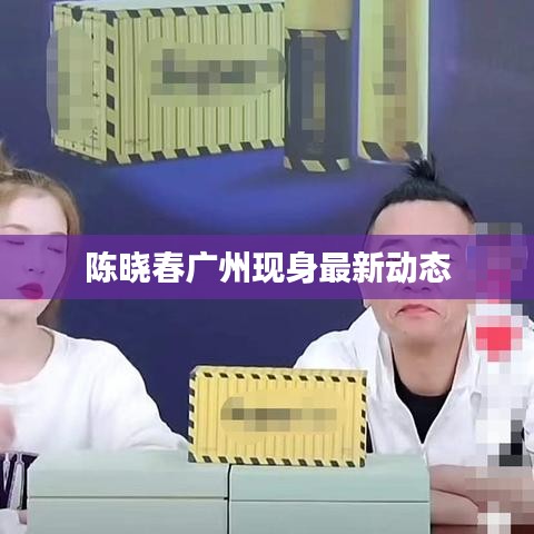 陳曉春廣州現身最新動態