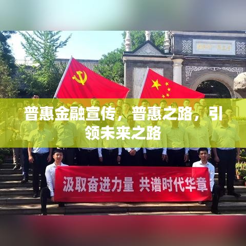普惠金融宣傳，普惠之路，引領未來之路