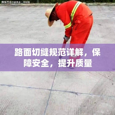 路面切縫規(guī)范詳解，保障安全，提升質(zhì)量