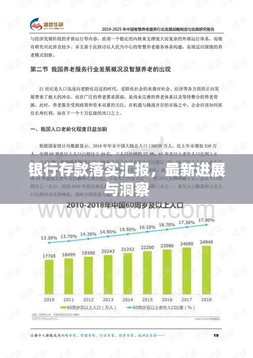 銀行存款落實(shí)匯報(bào)，最新進(jìn)展與洞察