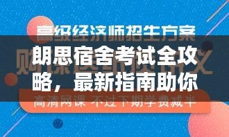 朗思宿舍考試全攻略，最新指南助你輕松備考