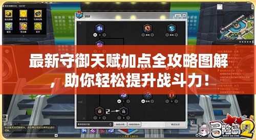 最新守御天賦加點全攻略圖解，助你輕松提升戰斗力！