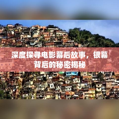 深度探尋電影幕后故事，銀幕背后的秘密揭秘