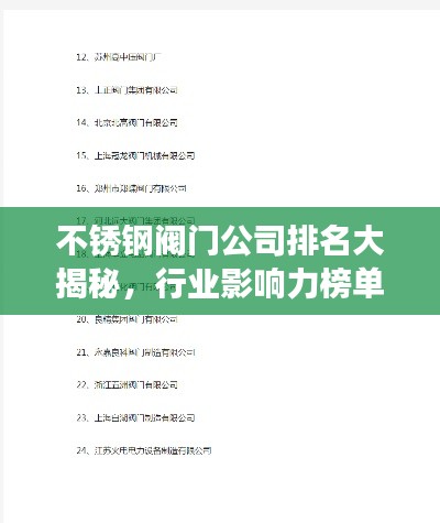 不銹鋼閥門公司排名大揭秘，行業影響力榜單重磅出爐！
