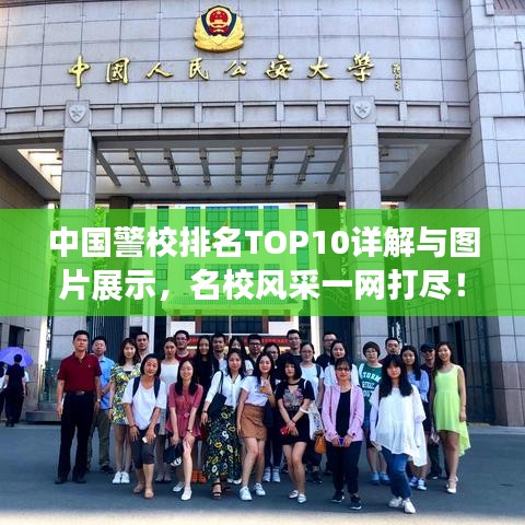 中國警校排名TOP10詳解與圖片展示，名校風(fēng)采一網(wǎng)打盡！