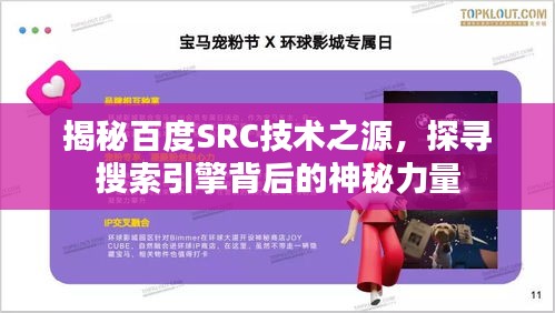揭秘百度SRC技術(shù)之源，探尋搜索引擎背后的神秘力量